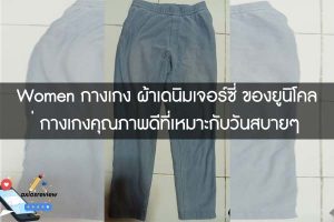 Women กางเกง ผ้าเดนิมเจอร์ซี่ ของยูนิโคล่ กางเกงคุณภาพดีที่เหมาะกับวันสบายๆ