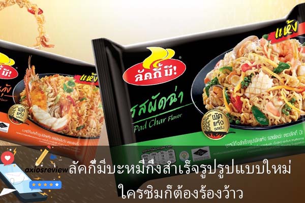 ลัคกี้มีบะหมี่กึ่งสำเร็จรูปรูปแบบใหม่ ใครชิมก็ต้องร้องว้าว