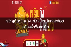 เจริญกุ้งหมึกย่าง หมึกเนื้อแน่นสดอร่อย พร้อมน้ำจิ้มรสเด็ด
