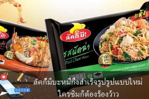 ลัคกี้มีบะหมี่กึ่งสำเร็จรูปรูปแบบใหม่ ใครชิมก็ต้องร้องว้าว