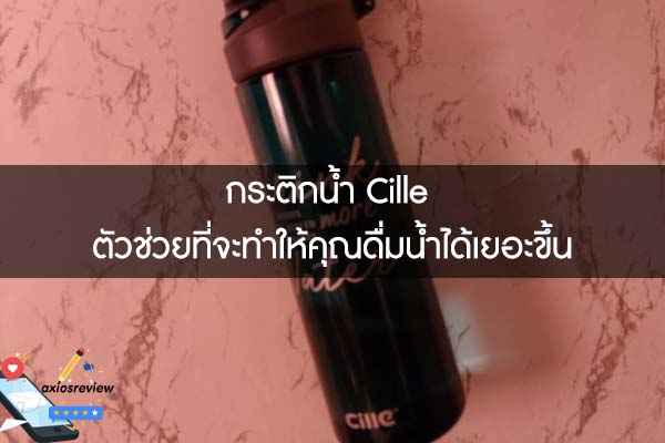 กระติกน้ำ Cille ตัวช่วยที่จะทำให้คุณดื่มน้ำได้เยอะขึ้น