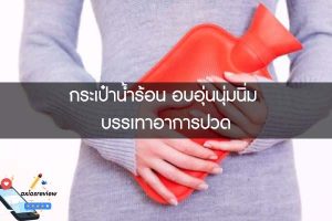 กระเป๋าน้ำร้อน อบอุ่นนุ่มนิ่ม บรรเทาอาการปวด
