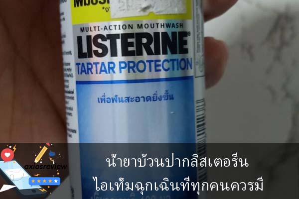 น้ำยาบ้วนปากลิสเตอรีน ไอเท็มฉุกเฉินที่ทุกคนควรมี