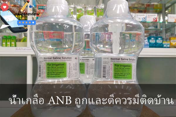 น้ำเกลือ ANB ถูกและดีควรมีติดบ้าน