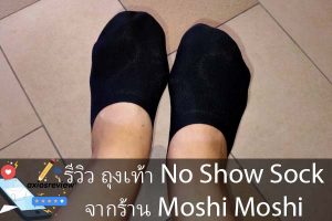 รีวิว ถุงเท้า No Show Sock จากร้าน Moshi Moshi