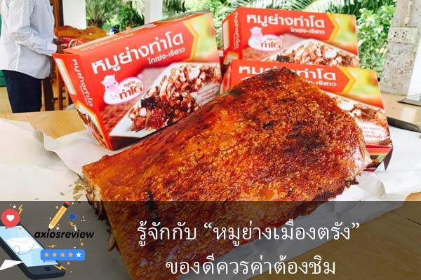 รู้จักกับ “หมูย่างเมืองตรัง” ของดีควรค่าต้องชิม
