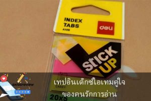 เทปอินเด็กซ์ไอเทมคู่ใจของคนรักการอ่าน