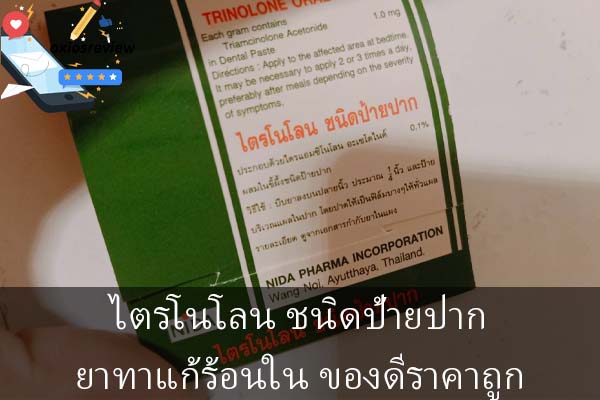 ไตรโนโลน ชนิดป้ายปาก ยาทาแก้ร้อนใน ของดีราคาถูก