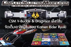 CSM V-Buckle & Dragvisor ฟังก์ชั่นจัดเต็มเอาใจผู้ชื่นชอบ Kamen Rider Ryuki