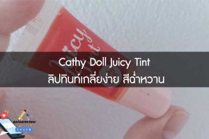 Cathy Doll Juicy Tint ลิปทินท์เกลี่ยง่าย สีฉ่ำหวาน