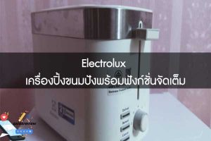 Electrolux เครื่องปิ้งขนมปังพร้อมฟังก์ชั่นจัดเต็ม