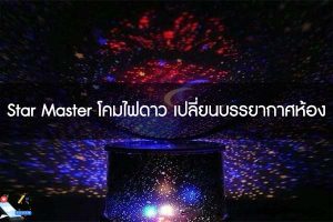 Star Master โคมไฟดาว เปลี่ยนบรรยากาศห้อง