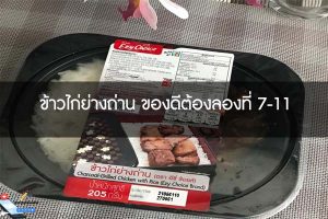 ข้าวไก่ย่างถ่าน ของดีต้องลองที่ 7-11