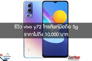 รีวิว vivo y72 โทรศัพท์มือถือ 5g ราคาไม่ถึง 10,000 บาท
