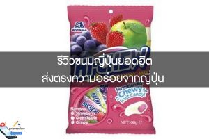 รีวิวขนมญี่ปุ่นยอดฮิต ส่งตรงความอร่อยจากญี่ปุ่น
