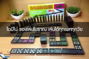 โดมิโน่ ของเล่นโบราณ เล่นได้ทุกเพศทุกวัย