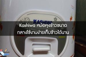 Kashiwa หม้อหุงข้าวขนาดกลางใช้งานง่ายเก็บข้าวได้นาน