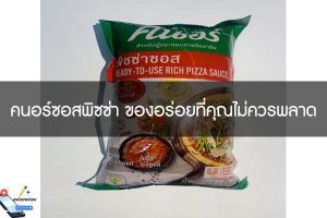 คนอร์ซอสพิซซ่า ของอร่อยที่คุณไม่ควรพลาด