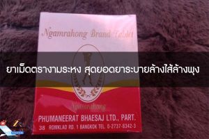 ยาเม็ดตรางามระหง สุดยอดยาระบายล้างไส้ล้างพุง