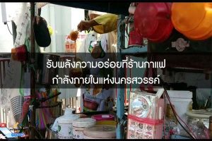 รับพลังความอร่อยที่ร้านกาแฟกำลังภายในแห่งนครสวรรค์