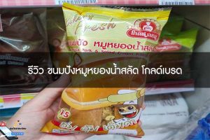 รีวิว ขนมปังหมูหยองน้ำสลัด โกลด์เบรด