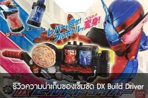 รีวิวความน่าเก็บของเข็มขัด DX Build Driver