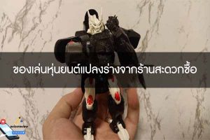 ของเล่นหุ่นยนต์แปลงร่างจากร้านสะดวกซื้อ
