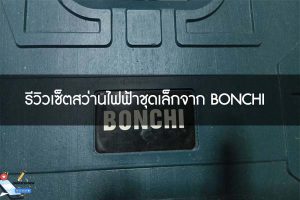 รีวิวเซ็ตสว่านไฟฟ้าชุดเล็กจาก BONCHI