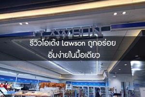 รีวิวโอเด้ง Lawson ถูกอร่อย อิ่มง่ายในมื้อเดียว