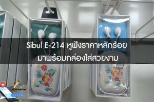 Sibul E-214 หูฟังราคาหลักร้อย มาพร้อมกล่องใส่สวยงาม