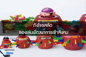 ถังโจรสลัด ของเล่นพัฒนาการเข้าสังคม