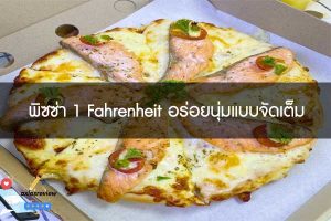 พิซซ่า 1 Fahrenheit อร่อยนุ่มแบบจัดเต็ม