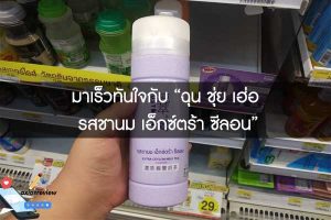 มาเร็วทันใจกับ “ฉุน ชุ่ย เฮ่อ รสชานม เอ็กซ์ตร้า ซีลอน”