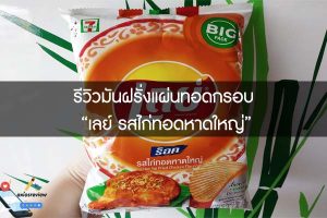 รีวิวมันฝรั่งแผ่นทอดกรอบ “เลย์ รสไก่ทอดหาดใหญ่”