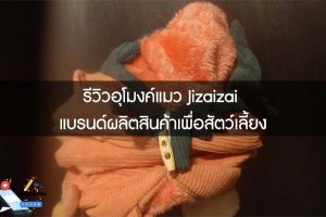 รีวิวอุโมงค์แมว Jizaizai แบรนด์ผลิตสินค้าเพื่อสัตว์เลี้ยง