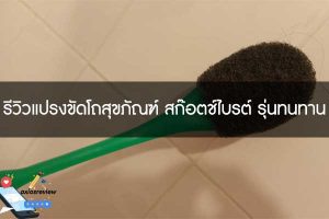 รีวิวแปรงขัดโถสุขภัณฑ์ สก๊อตช์ไบรต์ รุ่นทนทาน