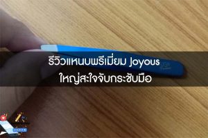 รีวิวแหนบพรีเมี่ยม Joyous ใหญ่สะใจจับกระชับมือ