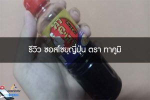 รีวิว ซอสโชยุญี่ปุ่น ตรา ทาคูมิ