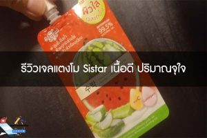 รีวิวเจลแตงโม Sistar เนื้อดี ปริมาณจุใจ