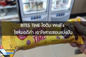 BITES TIME ไอติม Wall’s ไซส์พอดีคำ เอาใจสายชอบแบ่งปัน