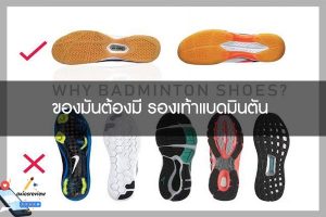 ของมันต้องมี รองเท้าแบดมินตัน