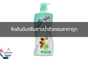 จัดอันดับครีมอาบน้ำตัวหอมราคาถูก
