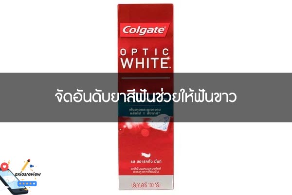 จัดอันดับยาสีฟันช่วยให้ฟันขาว