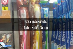 รีวิว แปรงสีฟัน ไบโอเซฟตี้ นีออน
