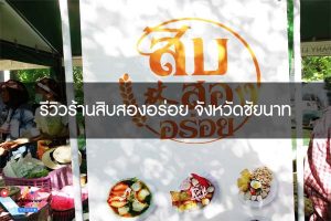 รีวิวร้านสิบสองอร่อย จังหวัดชัยนาท