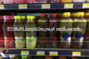 รีวิวลิปตันเฮอร์เบิลเบลนส์ เชอรี่บลอสซัม