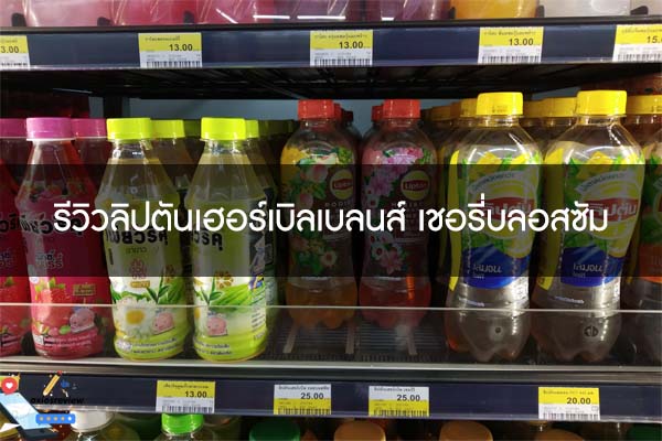รีวิวลิปตันเฮอร์เบิลเบลนส์ เชอรี่บลอสซัม