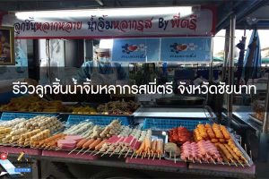 รีวิวลูกชิ้นน้ำจิ้มหลากรสพี่ตรี จังหวัดชัยนาท