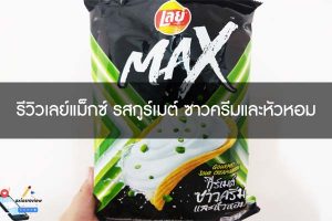รีวิวเลย์แม็กซ์ รสกูร์เมต์ ซาวครีมและหัวหอม