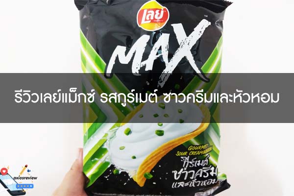 รีวิวเลย์แม็กซ์ รสกูร์เมต์ ซาวครีมและหัวหอม